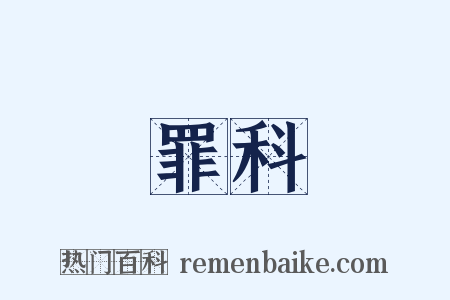 罪科是什么意思的图片